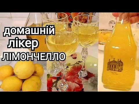 Видео: ЯК ЗРОБИТИ ЛІКЕР ЛІМОНЧЕЛЛО ВДОМА.