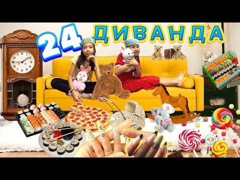 Видео: 💅💖24 сағат ДИВАНДА 🛋️🛏️🍱🍕| ҰЗЫЫЫН ТЫРНАҚПЕН💅🤯🤪|ТӨБЕЛЕСІП ҚАЛДЫҚ🤼‍♀️