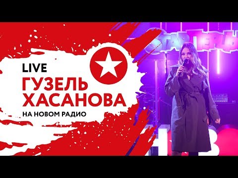 Видео: ГУЗЕЛЬ ХАСАНОВА | Показала на что способна в прямом эфире
