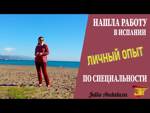 Видео: РАБОТА В ИСПАНИИ | Как я НАШЛА РАБОТУ ПО СПЕЦИАЛЬНОСТИ в Испании | личный опыт