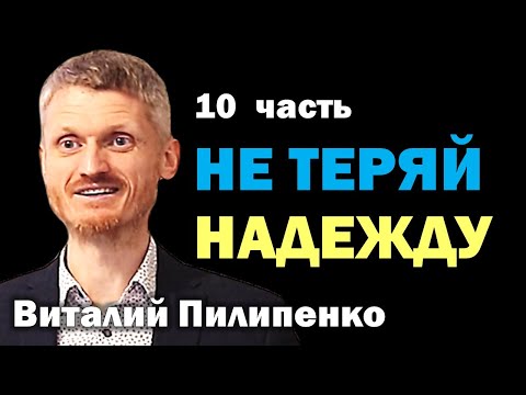 Видео: Не теряй надежду. Как управлять судьбой? - 10 часть  Пилипенко Виталий