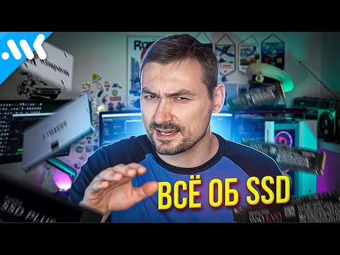 Видео: Все что вы должны знать о выборе SSD