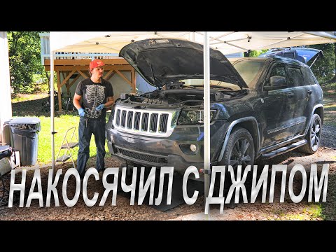 Видео: Накосячил с джипом