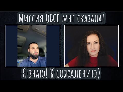 Видео: Миссия ОБСЕ мне сказала! Я знаю! К сожалению| ЧАТ РУЛЕТКА