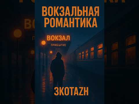 Видео: 3kotazh- Вокзальная романтика (ПРЕМЬЕРА) 