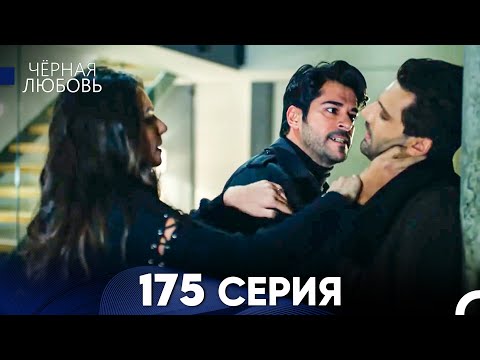 Видео: Черная Любовь 175 Серия (Русский Дубляж) - FULL HD