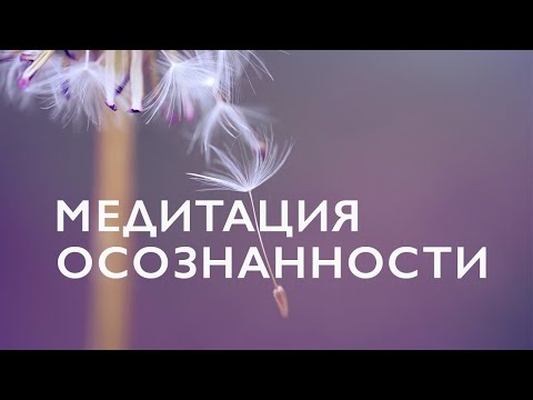 Видео: Медитация осознанности | Майндфулнесс | Медитация осознания осознанности