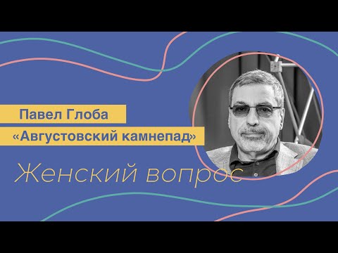 Видео: Августовский камнепад - Павел Глоба