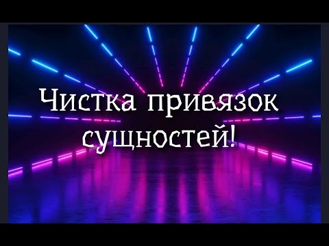 Видео: ЧИСТКА ПРИВЯЗОК СУЩНОСТЕЙ❤️❤️🧡💥💯🙏❤️❤️❤️🧡💋💋🍀🍀