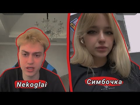 Видео: Полный стрим Некоглая и Симбочки в Тик Токе /  Некоглай и Симбочка вместе общаются #n3koglai