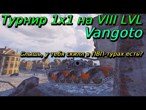 Видео: Филигранная отыгровка на 50TP prot. в Турнире 1х1 на VIII уровне | Vangoto