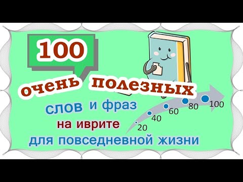 Видео: ВЫПУСК 5 / ☑ 80 +20 слов и выражений на иврите /Цикл уроков "Активный словарный запас (200 слов)"