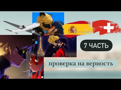 Видео: Переписка «Проверка на верность» 7 часть по м/с «Леди Баг и Супер Кот»