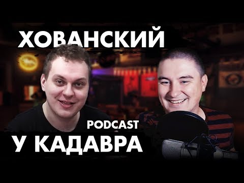 Видео: Хованский #1 (Подкаст "у Кадавра")