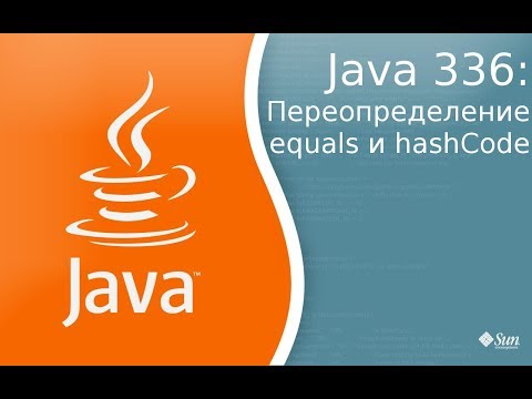Видео: Урок 336: Переопределение Equals и HashCode