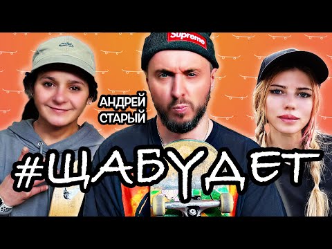 Видео: КЛИККЛАК НА СКЕЙТЕ – АНДРЕЙ СТАРЫЙ / #ЩаБудет by KKFlip 18