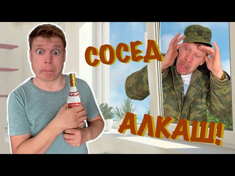 Видео: Малой и СОСЕД АЛКАШ!
