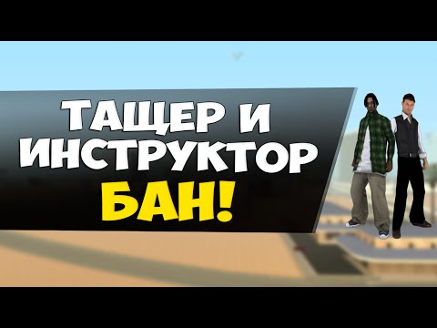 Видео: ТАЩЕР ГЕТТО И ИНСТРУКТОР С ЧИТАМИ! - Админ патруль GTA SAMP #25
