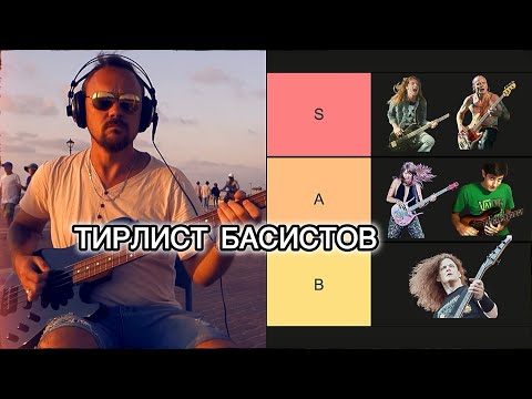 Видео: FREDGUITARIST СОСТАВЛЯЕТ ТИРЛИСТ БАСИСТОВ 🎸(ВСЕ ЖАНРЫ!)