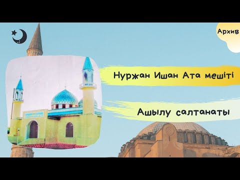 Видео: Арал ауданы Бөген ауылы - Нұржан Ишан Ата Мешіті ашылу салтанатынан естелік-архив !