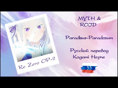 Видео: MYTH & ROID - Paradisus-Paradoxum (Re: Zero OP-2) перевод rus sub