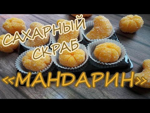 Видео: Мыловарение / Сахарный скраб для тела "Мандарин" / SUGAR SCRUB