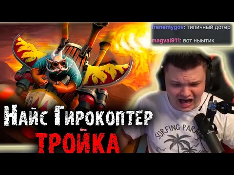 Видео: Сильвернейм жестко пригорел с Гирокоптера тройки | Пати с Инером | SilverName Dota 2