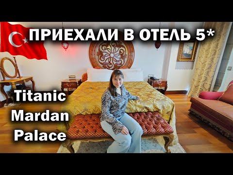 Видео: ПРИЕХАЛИ В ОТЕЛЬ 5* Titanic Mardan Palace. Обед в Ультра всё включено. У нас каникулы!