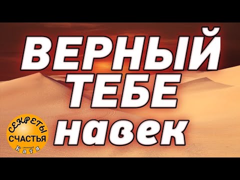 Видео: Магия 🔮 просто посмотри 👁БЕЗ ИЗМЕН и ОН будет ТОЛЬКО С ТОБОЙ,  секреты счастья, егильет