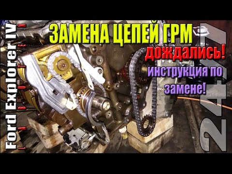 Видео: Ford Explorer IV –замена цепей ГРМ.