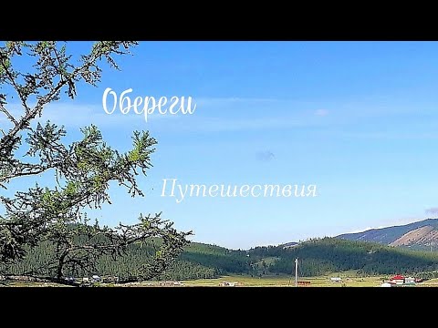 Видео: Обереги. Путешествия.