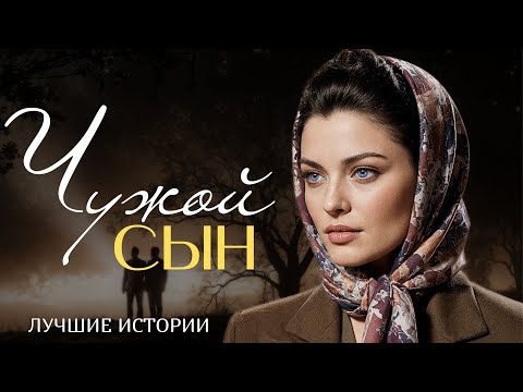 Видео: "ЧУЖОЙ СЫН" Я плакала когда читала эту историю... Рассказ, который трогает до слёз. История