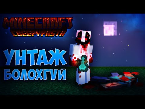 Видео: УНТАЖ БОЛОХГҮЙ!... | Minecraft CREEPYPASTA (PART 3)!!!