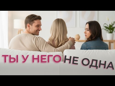 Видео: Он с тобой, но ты у него не одна. Тайная жизнь избегающих.