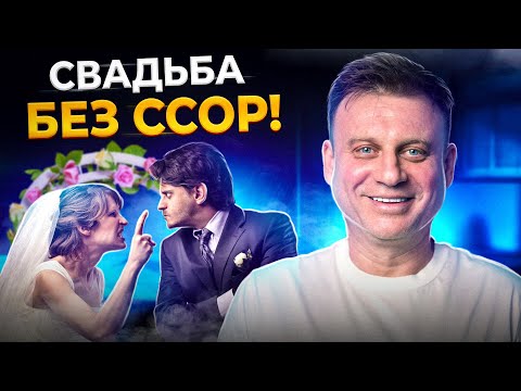 Видео: ЭТО испортит вашу СВАДЬБУ! / Зачем нужно СВАДЕБНОЕ АГЕНТСТВО?