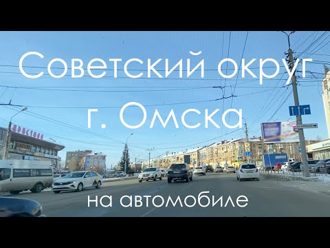 Видео: Советский округ г. Омска на автомобиле. Городок Нефтяников