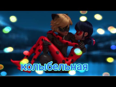 Видео: Клип  Леди баг и супер кот, Колыбельная