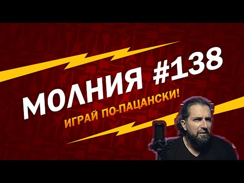 Видео: МОЛНИЯ #138: Играй по-пацански бл!!