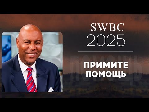 Видео: SWBC2025 Кейт Батлер. Примите помощь. Конференция веры. Проповедь