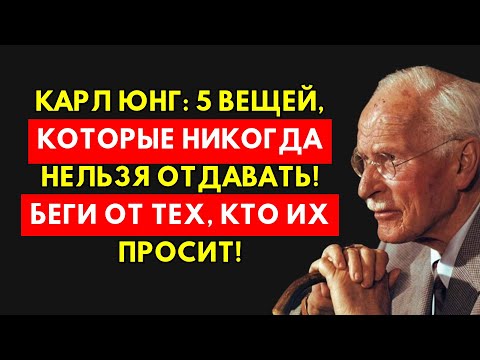 Видео: Немедленно Беги От Тех, Кто Просит Эти 5 Вещей: Учение Карла Юнга