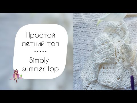 Видео: Simply summer top / Простой летний топ #crochet #вязаниекрючком #вязание #knitting  #knit