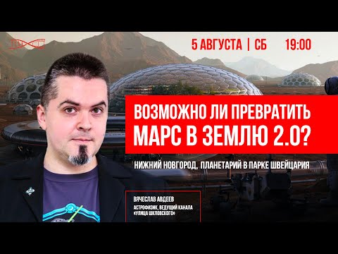 Видео: Возможно ли превратить Марс в Землю 2.0?