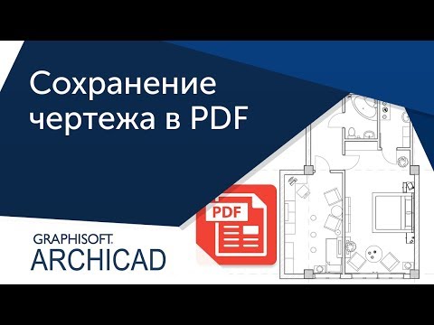 Видео: [Урок Archicad] Как сохранить проект Archicad в PDF