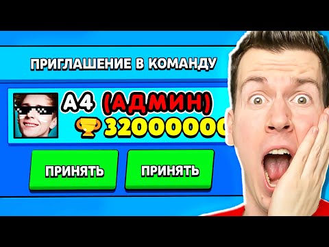 Видео: АДМИН ВЛАД А4 ПРИГЛАСИЛ МЕНЯ В КОМАНДУ В БРАВЛ СТАРС !