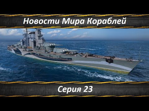 Видео: Новости Мира Кораблей Серия 23