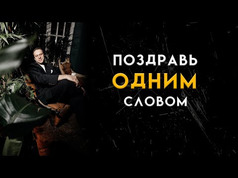 Видео: ПОЗДРАВЬ ОДНИМ СЛОВОМ - Савва Поляков