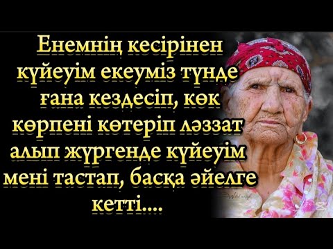 Видео: Балалы бола алмағандықтан мен күйеуіме тек көңілдесі ғана, түнде қаласа келіп, мүшесін үйкеп жүреді