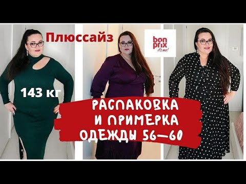 Видео: 45. Распаковка и примерка плюс сайз одежды из Bon Prix | plus size