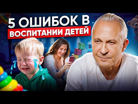Видео: Как НЕЛЬЗЯ воспитывать детей? Вот что рушит психику ребёнка с детства!