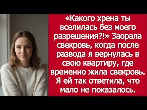 Видео: «А ты что тут забыла?!» — заорала свекровь / “What Are You Doing Here?!” — Screamed My Mother-in-Law